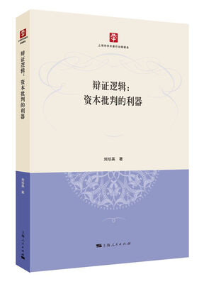 

辩证逻辑资本批判的利器