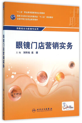 

眼镜门店营销实务