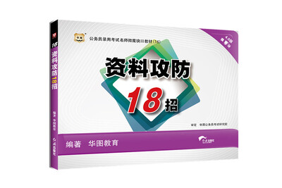 

2016华图·4.0版公务员录用考试名师微魔块III教材：资料攻防18招