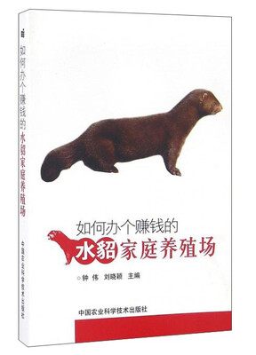 

如何办个赚钱的水貂家庭养殖场