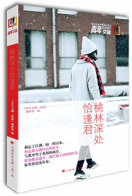 

青年文摘·彩板：桃林深处恰逢君（总第100-105期）