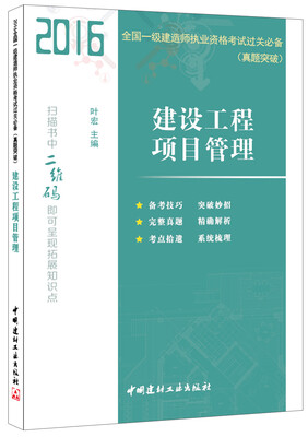 

建设工程项目管理·2016全国一级建造师执业资格考试过关必备真题突破