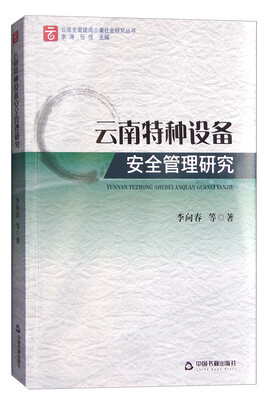 

云南特种设备安全管理研究