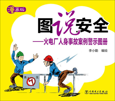 

图说安全：火电厂人身事故案例警示图册
