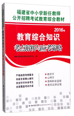 

福建省中小学新任教师2016年教育综合知识考点解析与应考策略