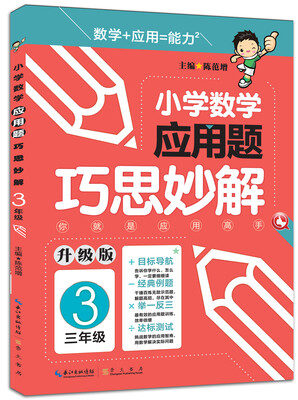 

小学数学应用题巧思妙解：三年级（升级版）
