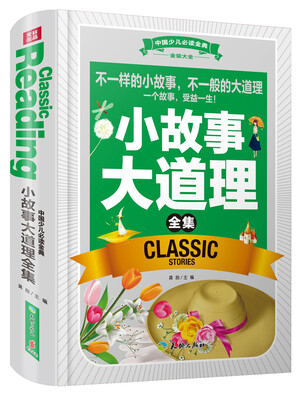 

中国少儿必读金典·全优新版：小故事大道理全集