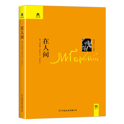 

轻经典：在人间（精装典藏版）