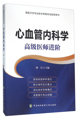 

高级卫生专业技术资格考试指导用书心血管内科学 高级医师进阶