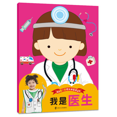 

我的第一本职业体验游戏书:我是医生