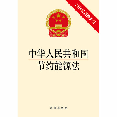 

中华人民共和国节约能源法（2016最新修正版）