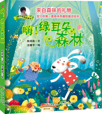 

来自森林的礼物·宝贝的第一套森林系暖阳童话绘本：嗨！绿耳朵森林