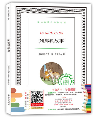 

译林名著有声涂色版：列那狐故事