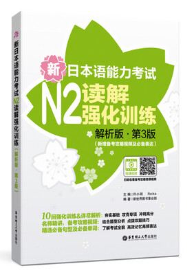 

新日本语能力考试N2读解强化训练（解析版.第3版）（新增备考攻略视频及必备表达）