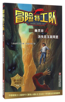 

冒险特工队：幽灵谷&消失在互联网里