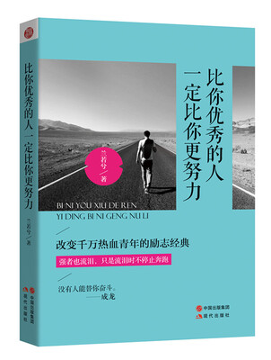 

比你优秀的人一定比你更努力