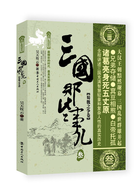 

三国那些事儿·3 蜀魏之争卷