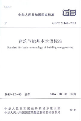 

中华人民共和国国家标准GB/T51140-2015建筑节能基本术语标准