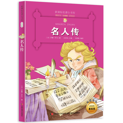 

新课标名著小书坊彩绘注音版·名人传