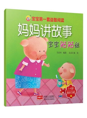 

宝宝的第一套益智阅读-妈妈讲故事 宝宝贴贴纸 良好习惯