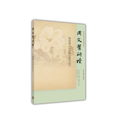 

周文叶研读蒋伯潜《中学国文教学法》/20世纪中国语文教育经典研读丛书