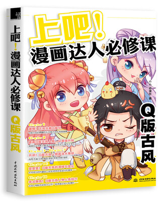 

上吧！漫画达人必修课Q版古风