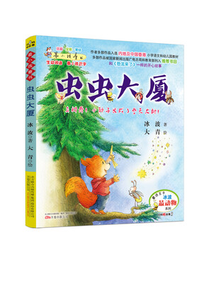

最小孩童书·最动物系列虫虫大厦彩绘注音版 扫码听故事