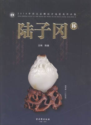 

陆子冈杯:4中国玉石雕刻评选获奖作品集