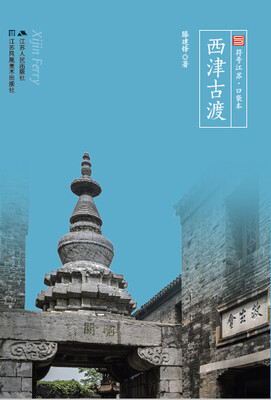 

西津古渡（符号江苏·口袋本，四色全彩）