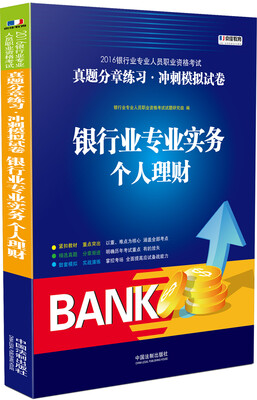 

2016银行业专业实务·个人理财/2016银行业专业人员职业资格考试真题分章练习·冲刺模拟试卷