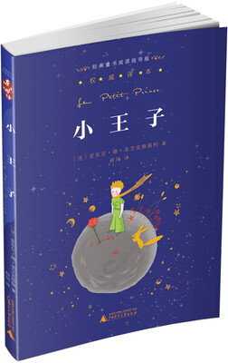 

亲近母语·经典童书阅读指导版：小王子