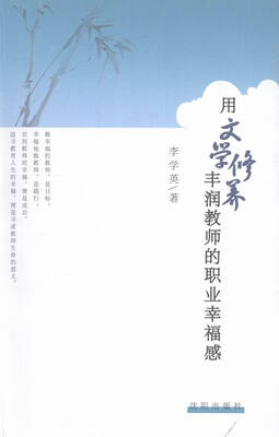 

用文学修养丰润教师的职业幸福感