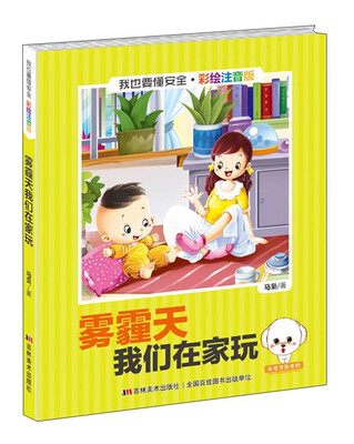 

我也要懂安全：雾霾天我们在家玩（彩绘注音版）