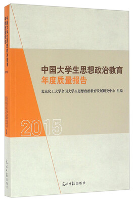 

中国大学生思想政治教育年度质量报告（2015）