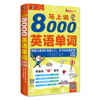 

马上说8000英语单词（口袋书 白金版）
