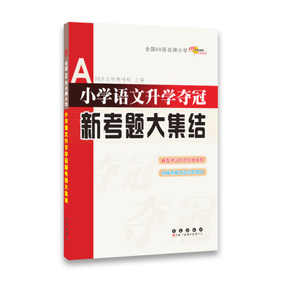 

全国68所名牌小学：小学语文升学夺冠新考题大集结