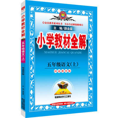 

小学教材全解 五年级语文上 河北教育版 2016秋