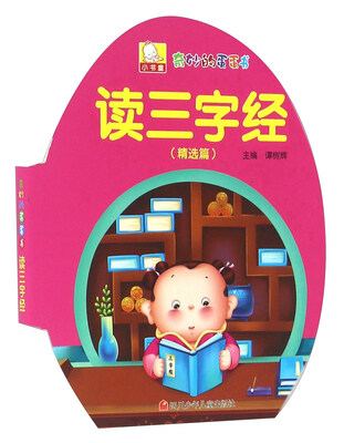 

读三字经（精选篇）/奇妙的蛋蛋书