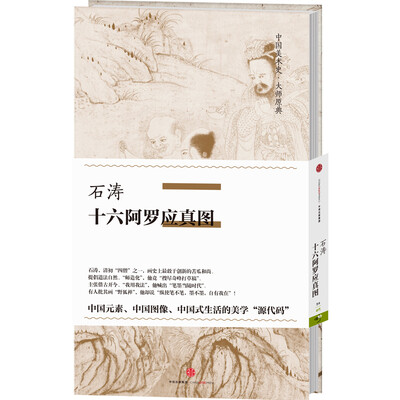 

中国美术史·大师原典系列 石涛·十六阿罗应真图