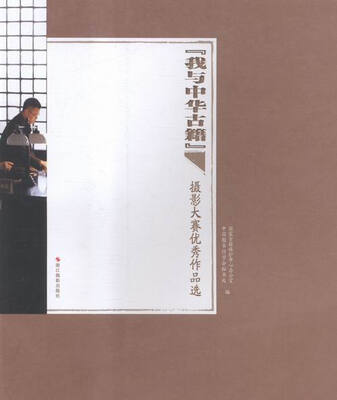 

“我与中华古籍”:摄影大赛优秀作品选