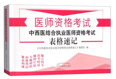 

中西医结合执业医师资格考试表格速记
