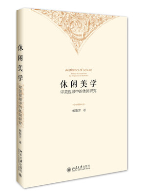 

休闲美学-审美视域中的休闲研究