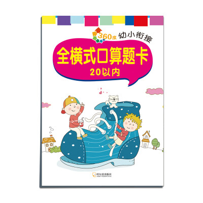 

2016年 360度幼小衔接 全横式口算题卡：20以内