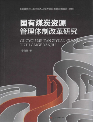 

国有煤炭资源管理体制改革研究