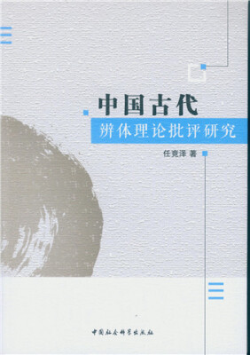 

中国古代辨体理论批评研究-（佛禅与王安石诗歌研究）