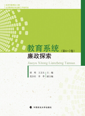 

教育系统廉政探索（第6-2卷）