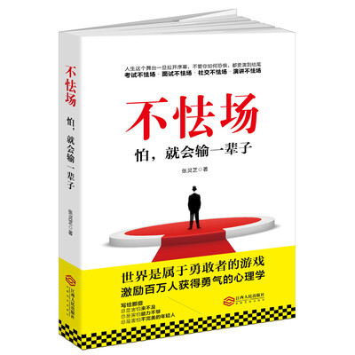

不怯场：怕，就会输一辈子