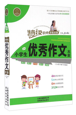 

特级教师全程点拨小学生优秀作文大全
