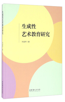 

生成性艺术教育研究