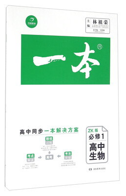 

一本：高中生物（必修1 ZK版 高中同步一本解决方案）